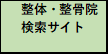 整体・接骨院検索サイト_link