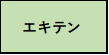 エキテン_link