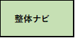 整体ナビ_link