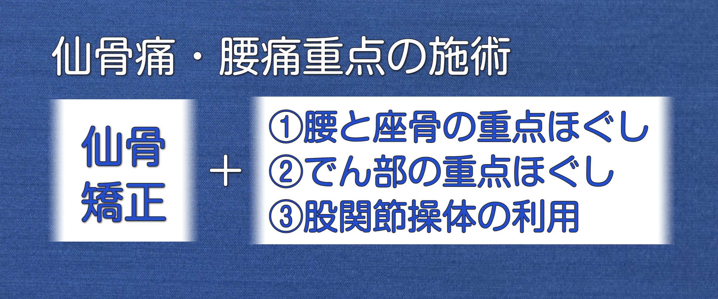 仙骨痛腰痛重点整体コース 公式 整体やまつばき 立川市の仙骨矯正院